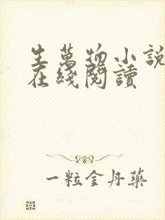 生万物小说原著在线阅读