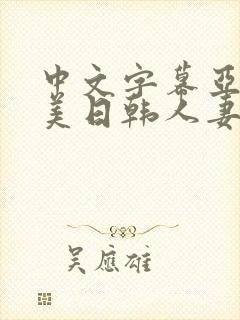 中文字幕亚洲欧美日韩人妻