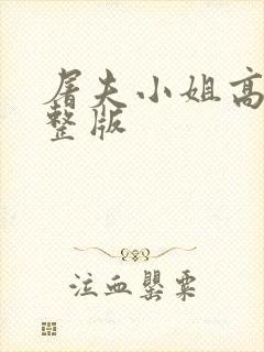 屠夫小姐高清完整版