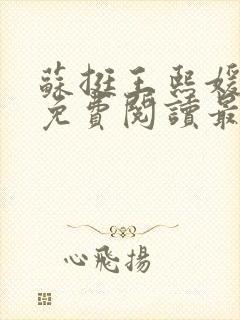 苏挺王熙媛小说免费阅读最新章节更新