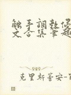 触手调教侵犯h文合集笔趣阁