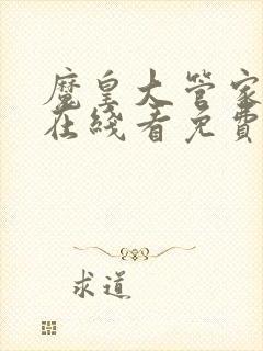 魔皇大管家漫画在线看免费下拉式漫画