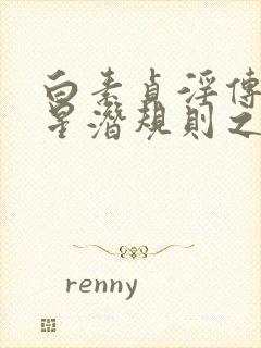 白素贞淫传之明星潜规则之皇