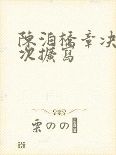 陈泊桥章决第一次扩写