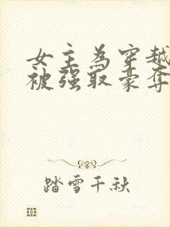 女主为穿越者,被强取豪夺