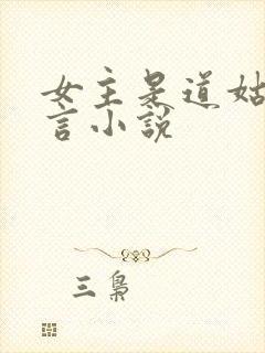 女主是道姑的古言小说封面