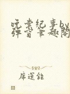 晚棠纪事by无弹窗笔趣阁免费阅读