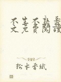 不生不熟番外全文免费阅读笔趣阁