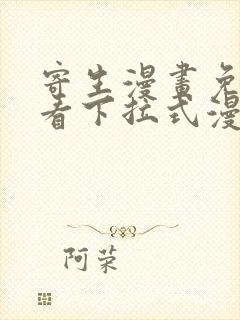 寄生漫画免费观看下拉式漫画最新章节