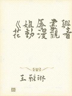 《姐辱尽兴》樱花动漫观看封面