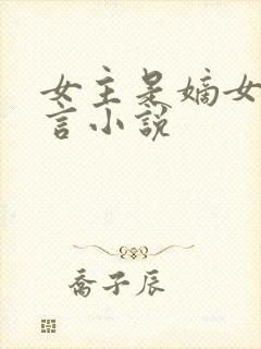 女主是嫡女的古言小说