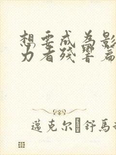 想要成为影之实力者残响篇在线