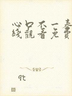 心口不一泰剧在线观看免费