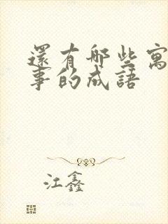 还有哪些寓言故事的成语