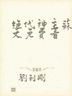 绝代神主苏莫全文免费看