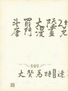 斗罗大陆2绝世唐门漫画免费阅读全集