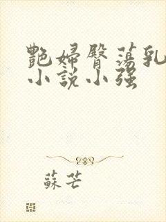 艳妇臀荡乳欲伦小说小强