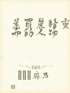 叶罗丽精灵梦里面的人物