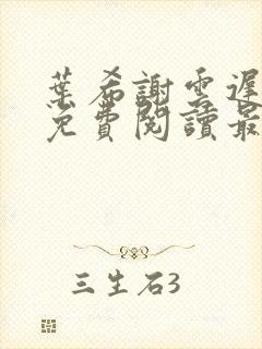 叶希谢云迟全文免费阅读最新章节