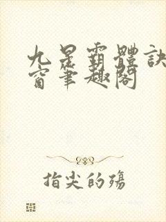 九星霸体诀无弹窗笔趣阁