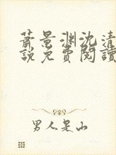 萧景渊沈清禾小说免费阅读最新章节