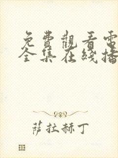 免费观看电视剧全集在线播放消失的她