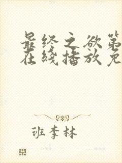 最终之欲第4季在线播放免费观看