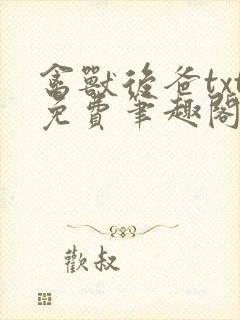 禽兽后爸txt免费笔趣阁继子在线阅读