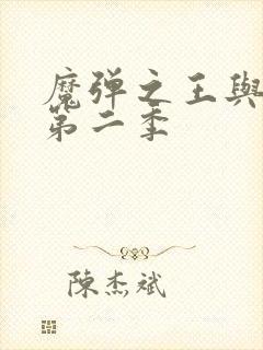 魔弹之王与战姬第二季