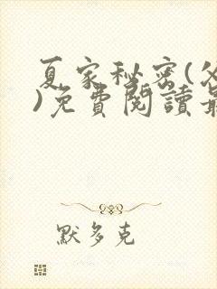 夏家秘密(父女)免费阅读最新章节