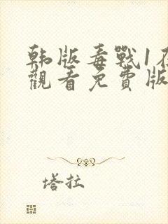 韩版毒战1在线观看免费版封面