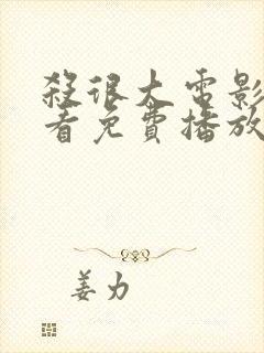 杀很大电影在线看免费播放