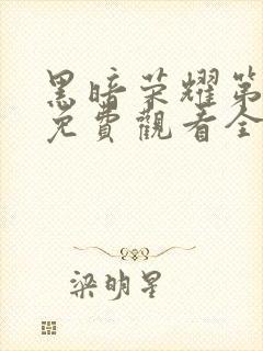 黑暗荣耀第二季免费观看全集