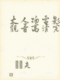 大人物电影在线观看高清完整版免费