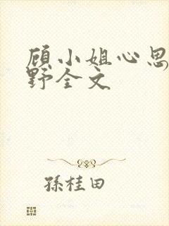 顾小姐心思有点野全文封面