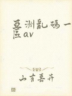 亚洲乱码一区二区av