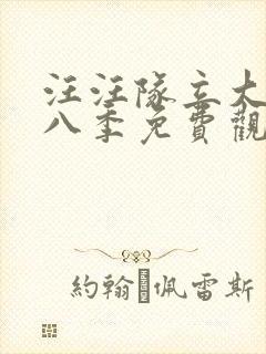 汪汪队立大功第八季免费观看完整版