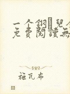 一个钢镚儿全文免费阅读无弹窗封面