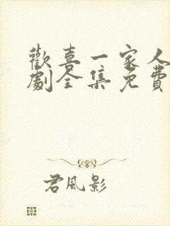 欢喜一家人电视剧全集免费观看高清