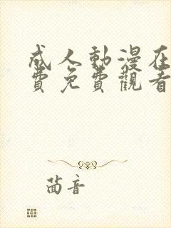 成人动漫在线免费免费观看