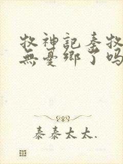 牧神记秦牧找到无忧乡了吗