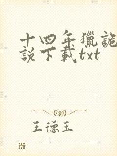 十四年猎诡人小说下载txt封面