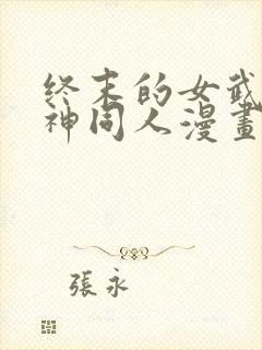 终末的女武神爱神同人漫画免费观看封面