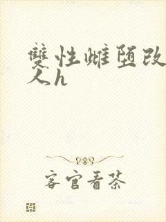 双性雌堕改造美人h