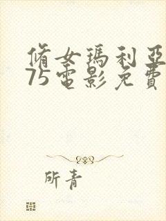 修女玛利亚1975电影免费观看