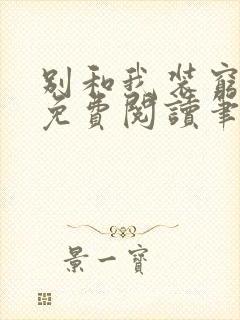 别和我装穷全文免费阅读笔趣阁小说