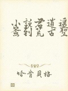 小说君逍遥开局签到荒古圣体