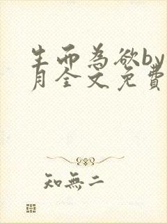 生而为欲by锦月全文免费阅读笔趣阁