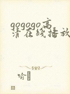 gogogo高清在线播放动漫