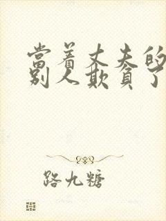 当着丈夫的面被别人欺负了电影叫什么